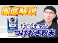 【徹底解説】花王の新商品「キュキュットつけおき粉末」を分かりやすく解説！