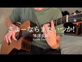 さよーならまたいつか Sayonara Mata Itsuka 米津玄師 Kenshi Yonezu Fingerstyle Guitar Cover アコギで弾いてみた ソロギター さよーならまたいつか Sayonara Mata Itsuka 米津玄師 Kenshi Yonezu Fingerstyle Guitar Cover アコギで弾いてみた ソロギター