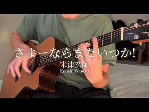 Sayonara Mata Itsuka ! - Kenshi Yonezu