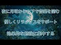 リラックス音楽深い睡眠へ誘う睡眠導入音楽　癒しの音楽を聴いてぐっすりと熟睡する　心身の休息と疲労回復、ストレス解消…【睡眠用bgm・5分で寝落ち】