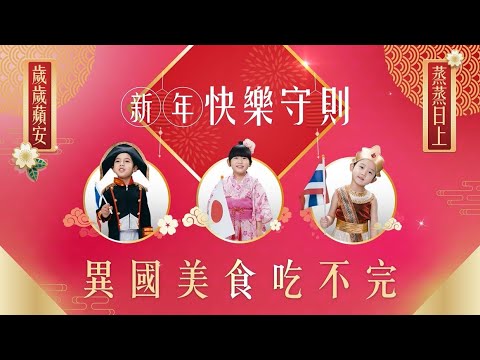 《萌萌家樂福》新年快樂守則＿異國美食吃不完篇