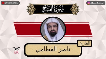 ناصر القطامي | سورة الفتح كامله | رمضان ١٤٤٤
