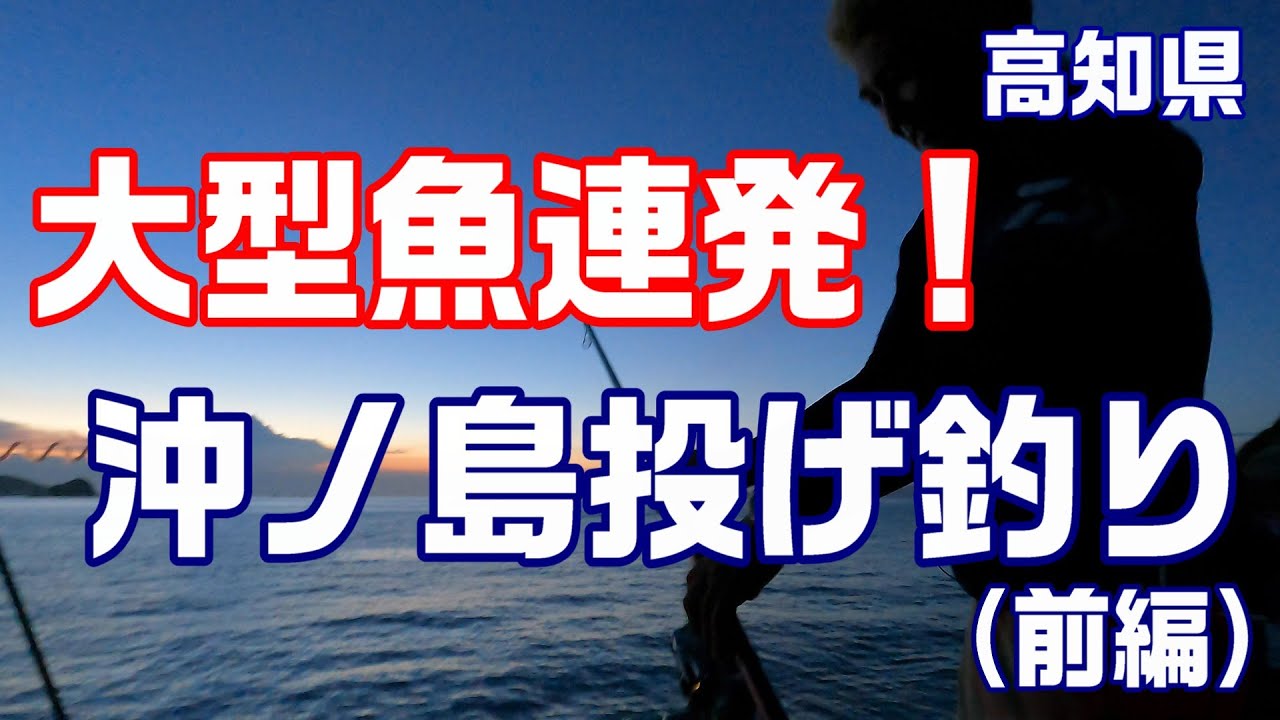 高知県沖の島で投げ釣りしたら異常過ぎる魚影でした！（前編）　【魚神の釣りいかれへんわ】