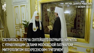 Святейший Патриарх Кирилл Встретился С Митрополитом Воскресенским Григорием