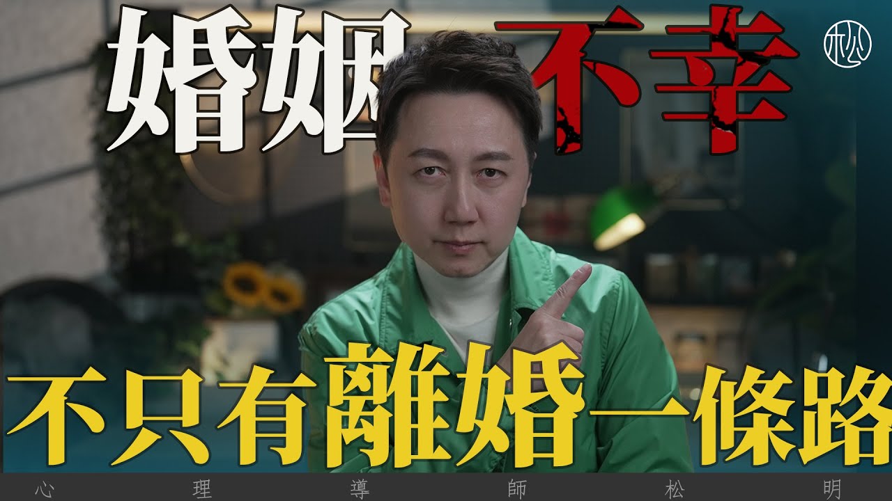 婚姻不幸，不只有離婚一條路！