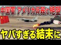 レシオ！ - 【ゆっくり解説】中国軍がアメリカ兵器に絶望する...ヤバすぎる結末になった...！