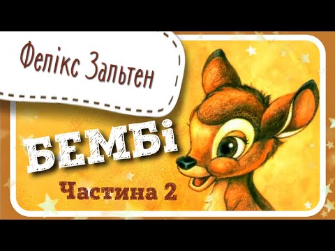 2. БЕМБІ (Фелікс Зальтен)  #АУДІОКАЗКА - частина ДРУГА