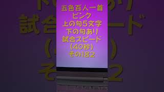 22001　五色百人一首　ピンク【桃色】　読み上げ　上の句5文字と下の句あり　試合スピード（40秒）その１８２