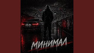 Минимал