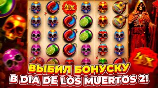 ВЫБИЛ БОНУСКУ ЗА *****Р И ПОЙМАЛ ЗАНОС В DIA DE LOS MUERTOS 2 | ЗАНОСЫ НЕДЕЛИ В МУЕРТОС 2 !