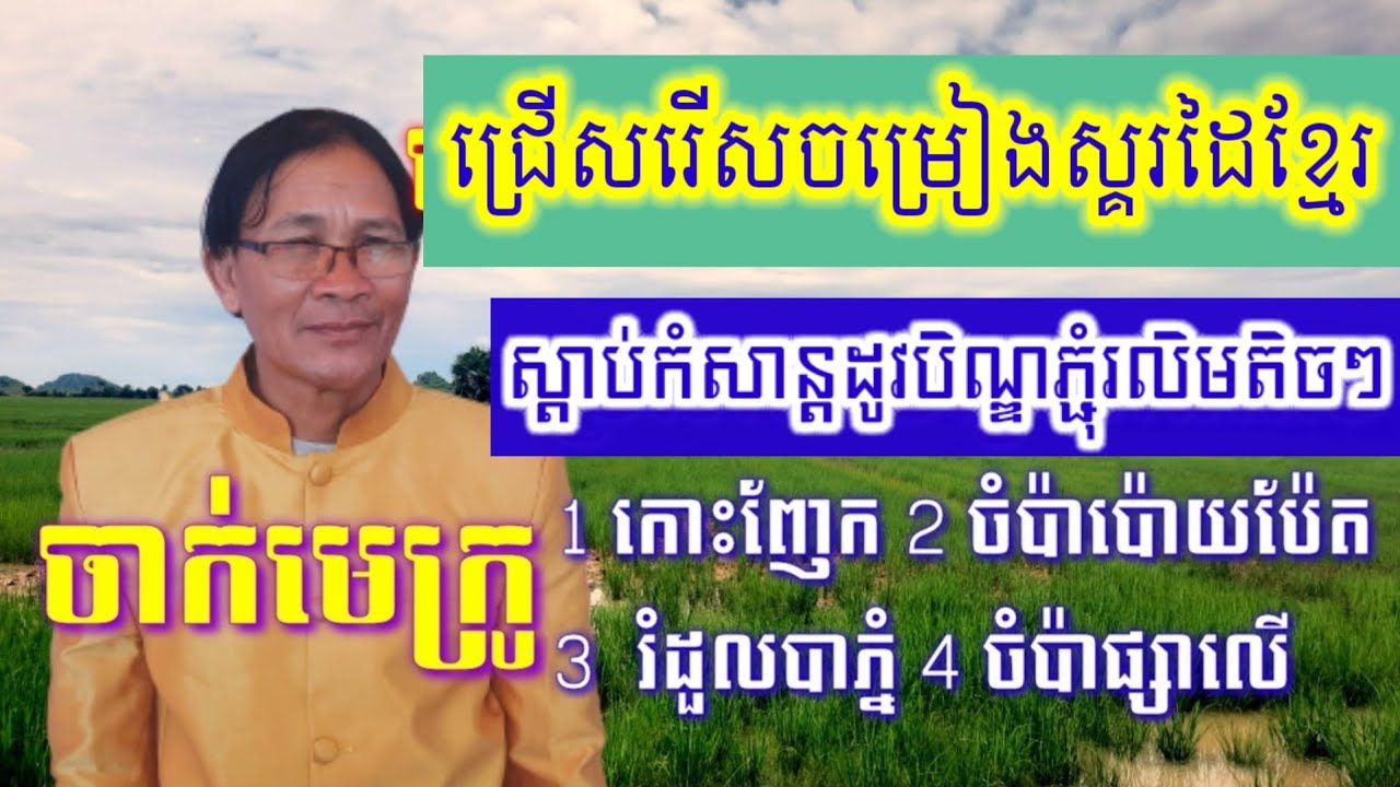 ភ្លេងការ2023ជ្រើសរើសកែវឆាតសុទ្ធ🇰🇭 ចម្រៀងស្គរដៃកំដររោងពិរោះៗ4បទជាប់គ្នា ចំរៀងស្គរដៃខ្មែរ