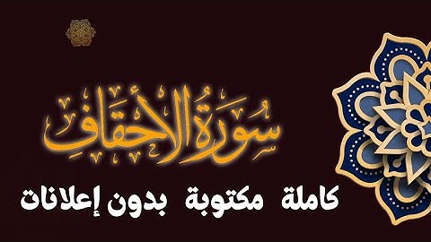 سورة الأحقاف تلاوة محمد طه الجنيد مكتوبة بدون إعلانات