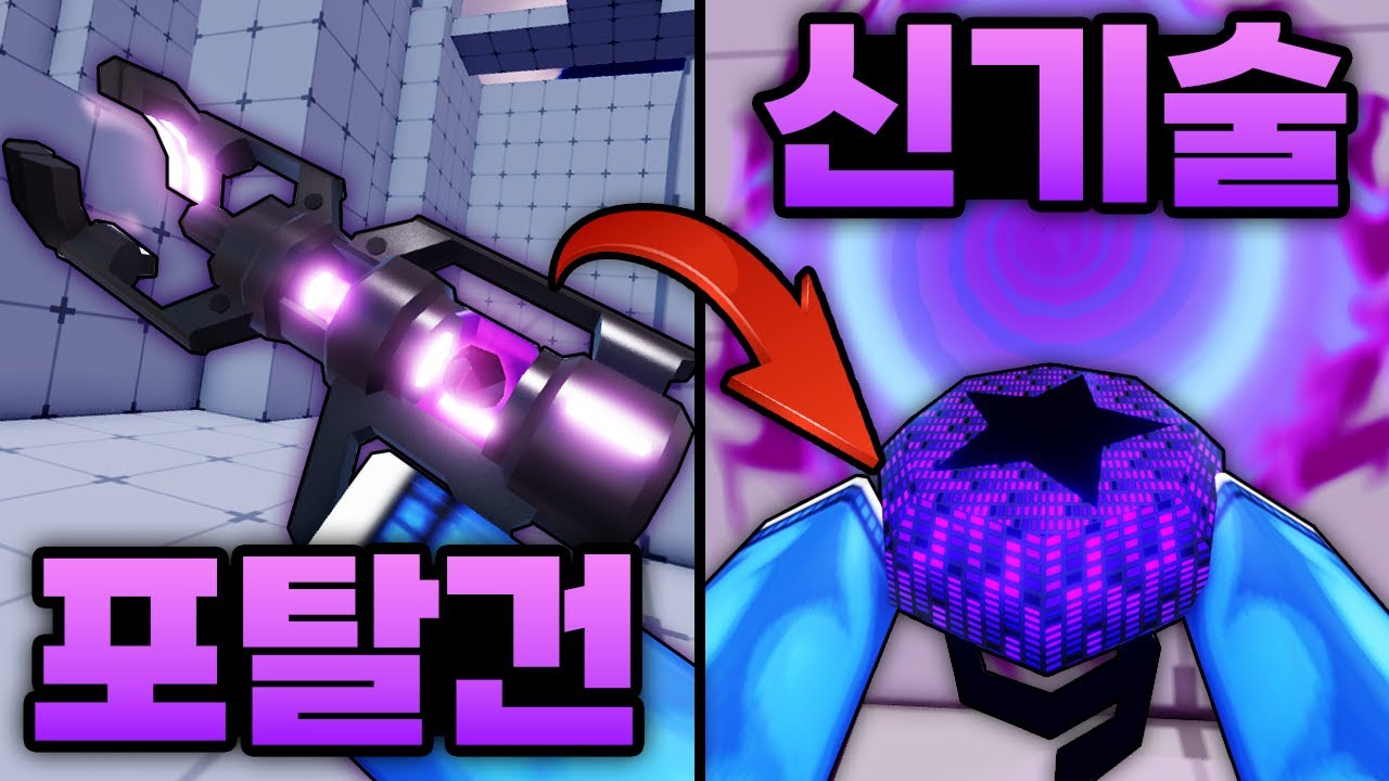 드디어 포탈건 얻어버리고 역대급 새로운 신기술 까지 발견하는중 ㅋㅋㅋㅋㅋㅋㅋㅋ   (로블록스) - 라이벌
