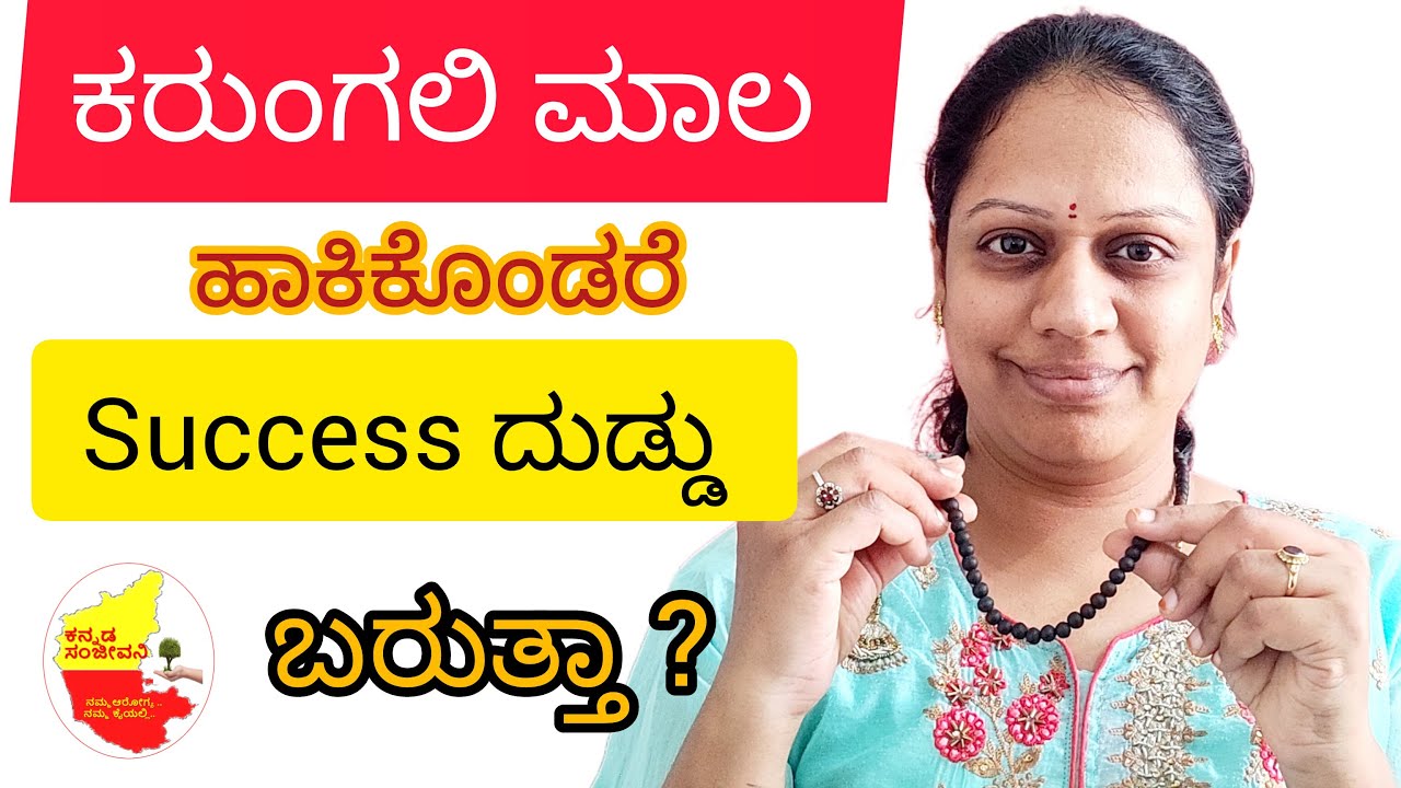 ಕರುಂಗಲಿ ಮಾಲ ಹಾಕಿಕೊಂಡರೆ Success ದುಡ್ಡು ಬರುತ್ತಾ ? || Karungali Mala || @KannadaSanjeevani