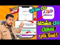 افضل واسهل حل نهائي لمشكلة التسجيل في تطبيق Instapay وعدم وصول رسالة التفعيل!