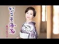 【ミュージックビデオ】椎名佐千子「いごっそ海流」<Full>