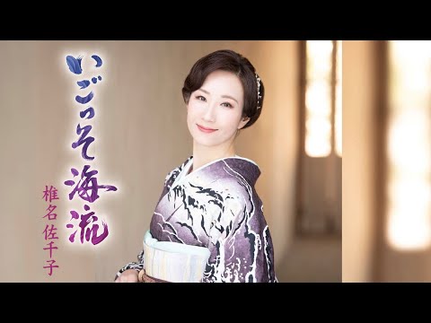 【ミュージックビデオ】椎名佐千子「いごっそ海流」＜Full＞