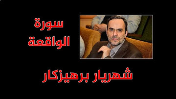 شهريار برهيزكار - سورة الواقعة