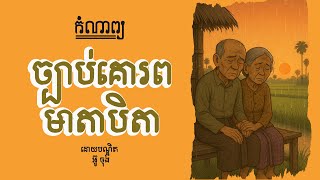 កំណាព្យ ច្បាប់គោរពមាតាបិតា #កំណាព្យខ្មែរ #អក្សរសាស្រ្តខ្មែរ