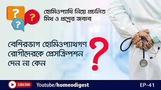 বেশিরভাগ হোমিও চিকিৎসক রোগীকে ঔষধের নাম বলেন না কেন? screenshot 5