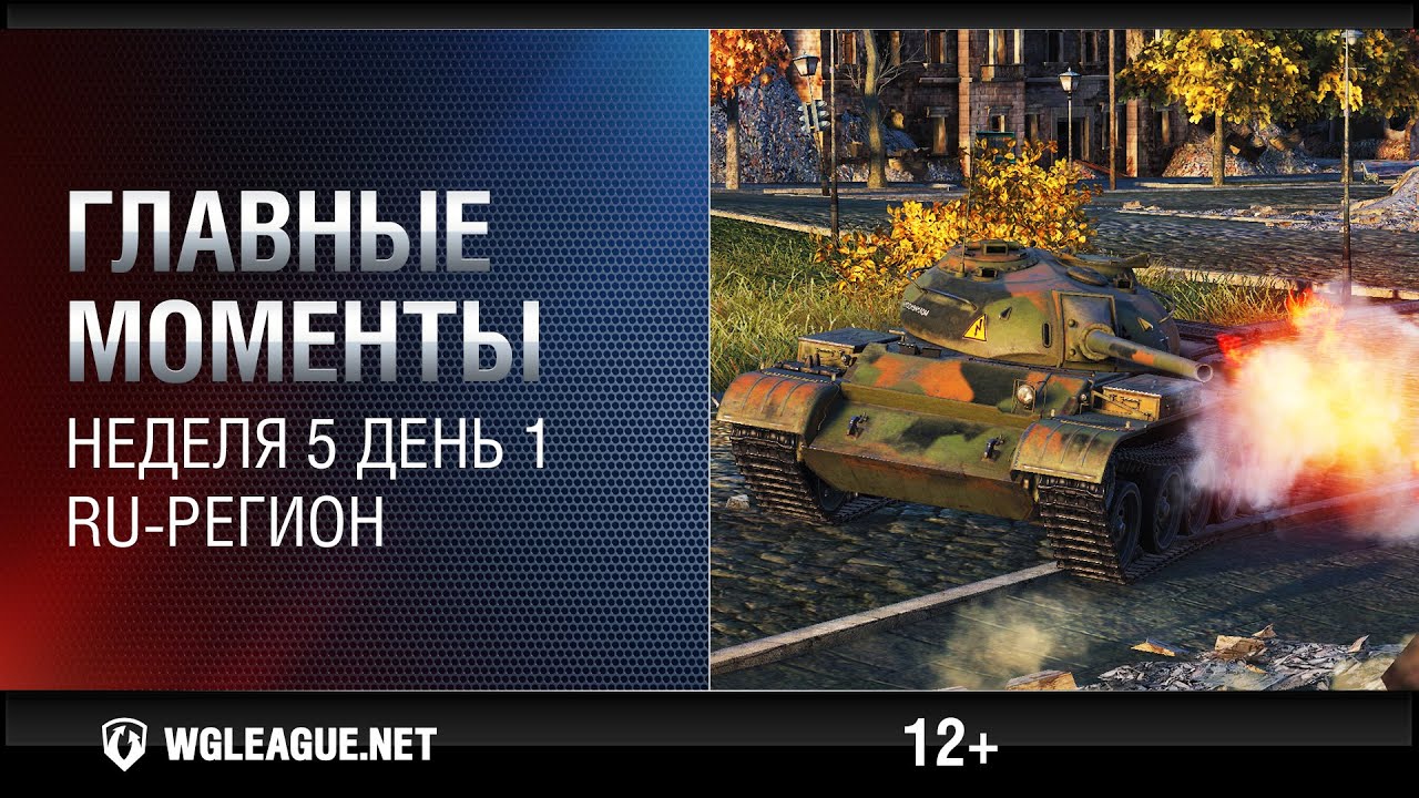 wot klan wg Лучшие игровые моменты RU-лиги. Неделя 5, день 1: Т37 сбивает захват, а AMX 13 90 дамажит!
