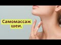 Самомассаж шеи и зоны декольте своими руками. Лимфодренажный массаж.