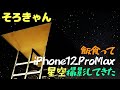 【ソロキャン】飯食ってiPhone12ProMaxで星空を撮ってきた
