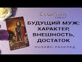 БУДУЩИЙ МУЖ: ХАРАКТЕР, ВНЕШНОСТЬ, ДОСТАТОК | Расклад Таро, Гадание Онлайн