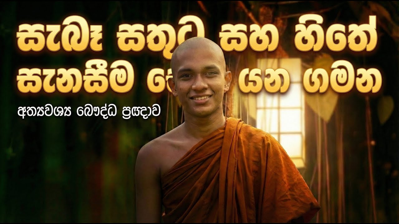 ඔබ සොයන සතුට කොහේද? | සැබෑ සැනසීම කරා යන ගමන| How to Find True Happiness & Inner Peace