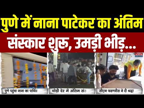Nana Patekar Last Rites:Pune लाया गया नाना पाटेकर का पार्थिव शरीर, अंतिम संस्कार शुरू |Breaking News