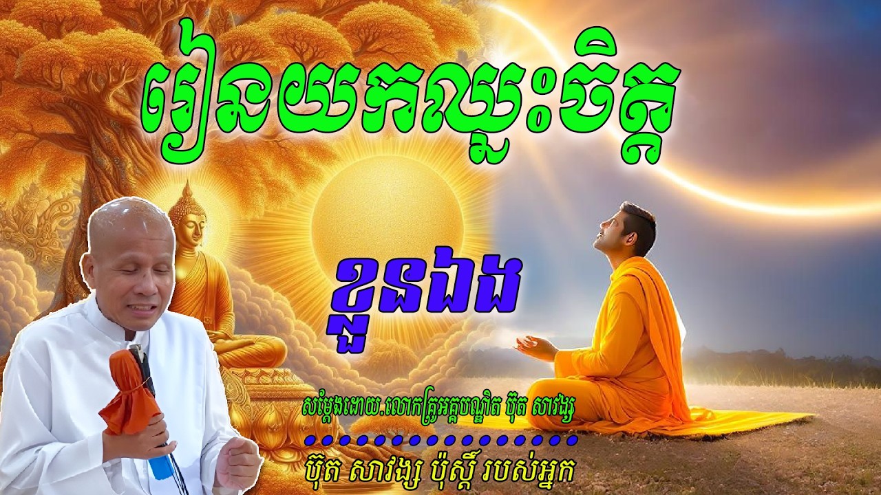 រៀនយកឈ្នះចិត្តខ្លួនឯង  សម្ដែងដោយ.លោកគ្រូអគ្គបណ្ឌិត ប៊ុត សាវង្ស 🙏🥰🥰🥰🙏
