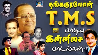 தங்ககுரலோன் TMS பாடிய இன்னிசை பாடல்கள் | 60s Old is Gold | MGR | Sivaji | TMS | Kannadhasan | HD