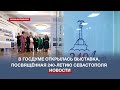 В Государственной Думе открылась выставка к 240-летию Севастополя