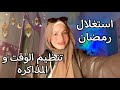ازاي تستغلوا رمضان بطريقة ايجابية كيفية تنظيم الوقت والمذاكرة في رمضان 