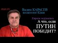 Вадим Карасев: Украина столкнулась с новой Россией