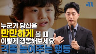 만만히 보지 못하게 당신의 격을 높이는 행동