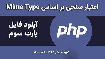 اعتبار سنجی فایل آپلود شده بر اساس Mime Type در PHP - آموزش برنامه نویسی PHP قسمت 15 - آپلود فایل