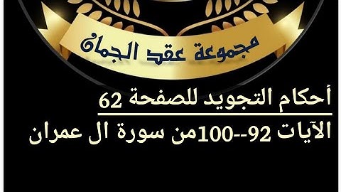 أحكام التجويد للصفحة (62)الآيات (92_100) آل عمران#أهل_القرآن_هم_أهل_الله_وخاصته