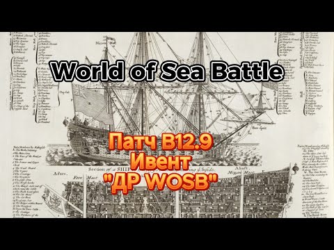 Видео: Патч B12.9 в World Of Sea Battle. День Рождение WOSBa.