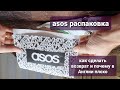 Распаковка и возврат Asos