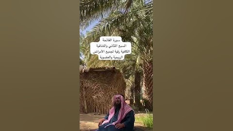 دحيم الحماد ١٤٤٥هـ سورة الفاتحة