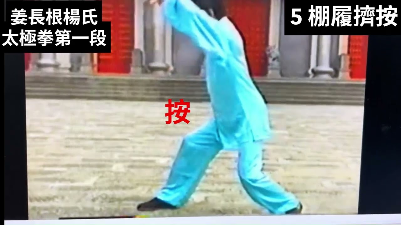 蔡兆基學太極拳第一段20式(全) 分解動作