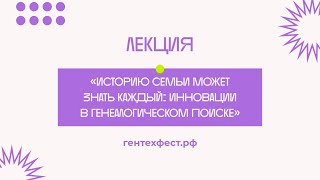 Лекция «Историю семьи может знать каждый: инновации в генеалогическом поиске»