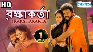 Rakshakarta (HD) - Superhit Bengali Movie - V.Ravichandran - Nikeesha Patel - Sanjjana