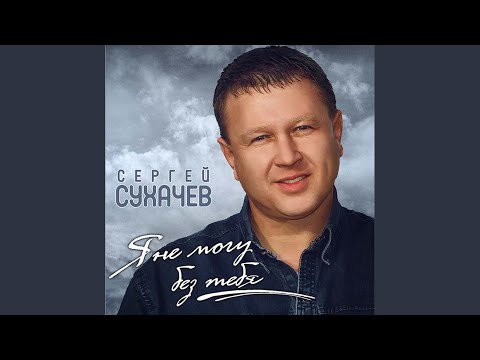 Сергей Сухачев - Не надо слёз