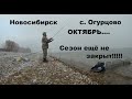 Конец октября. Рыбалка на фидер на реке Обь в Новосибирске. Сезон ещё не закрыт! Feeder fishing.