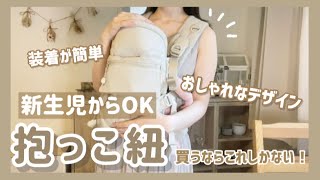 - 出産準備 - 新生児から使える抱っこ紐を紹介します【もうこれしか使えない！】
