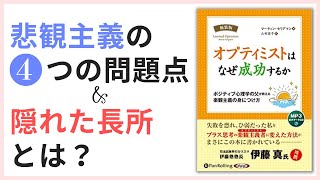 悲観主義の４つの問題点 と 隠れた長所、最も幸せに生きられる考え方とは？－ブッダとポジティブ心理学から学ぶオプティミストになる方法②