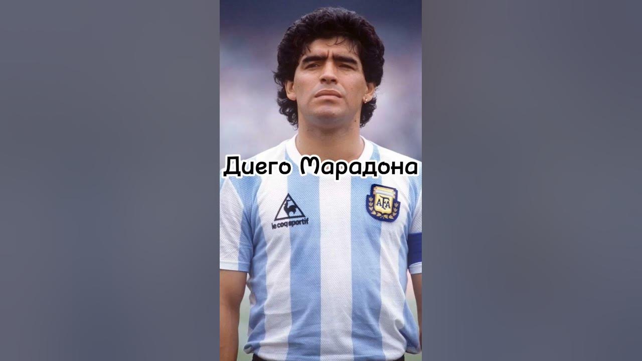Диего Марадона и Лев Яшин