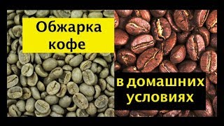 Обжарка кофе в ростере Обжарка кофе в ростере